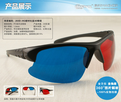 【203D-HQ生产厂家批发3d眼镜 电脑电视专用 红蓝3d眼镜 左右3D眼睛】价格,厂家,图片,其他眼镜和配件,东莞市睿恒实业四川分公司-
